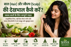 बाल (Hair) और स्कैल्प (Scalp) की देखभाल कैसे करें?